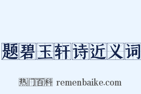 题碧玉轩诗近义词是什么意思的图片